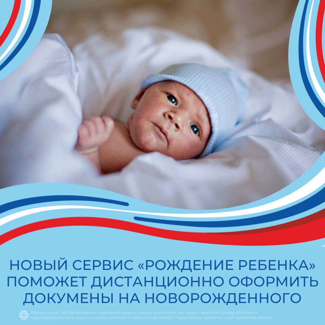Новый сервис "Рождение ребенка" поможет дистанционно оформить документы на новорожденного