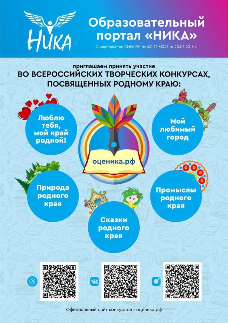 Образовательный портал «Ника» приглашает принять участие во всероссийских творческих конкурсах
