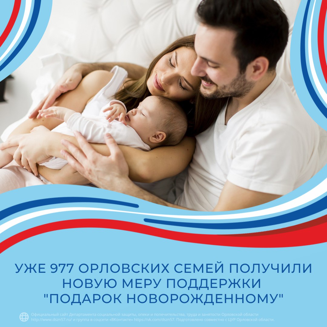 Уже 977 орловских семей получили новую меру поддержки «Подарок новорожденному» 