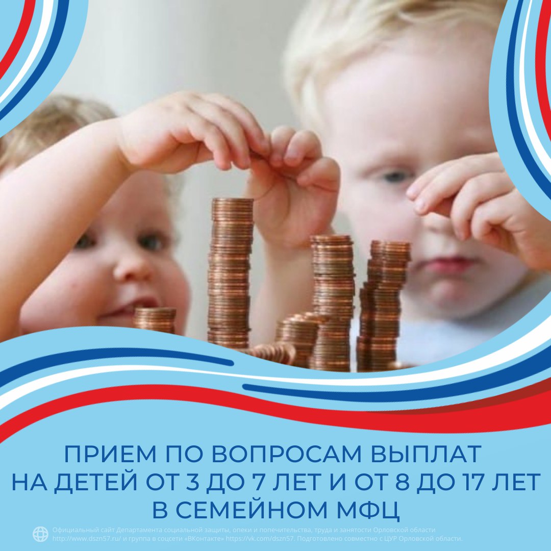 Прием по вопросам выплат на детей от 3 до 7 лет и от 8 до 17 лет в семейном МФЦ