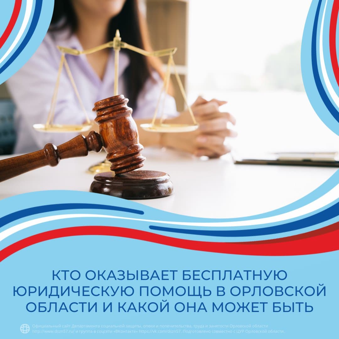 Кто оказывает бесплатную юридическую помощь в Орловской области и какой она может быть