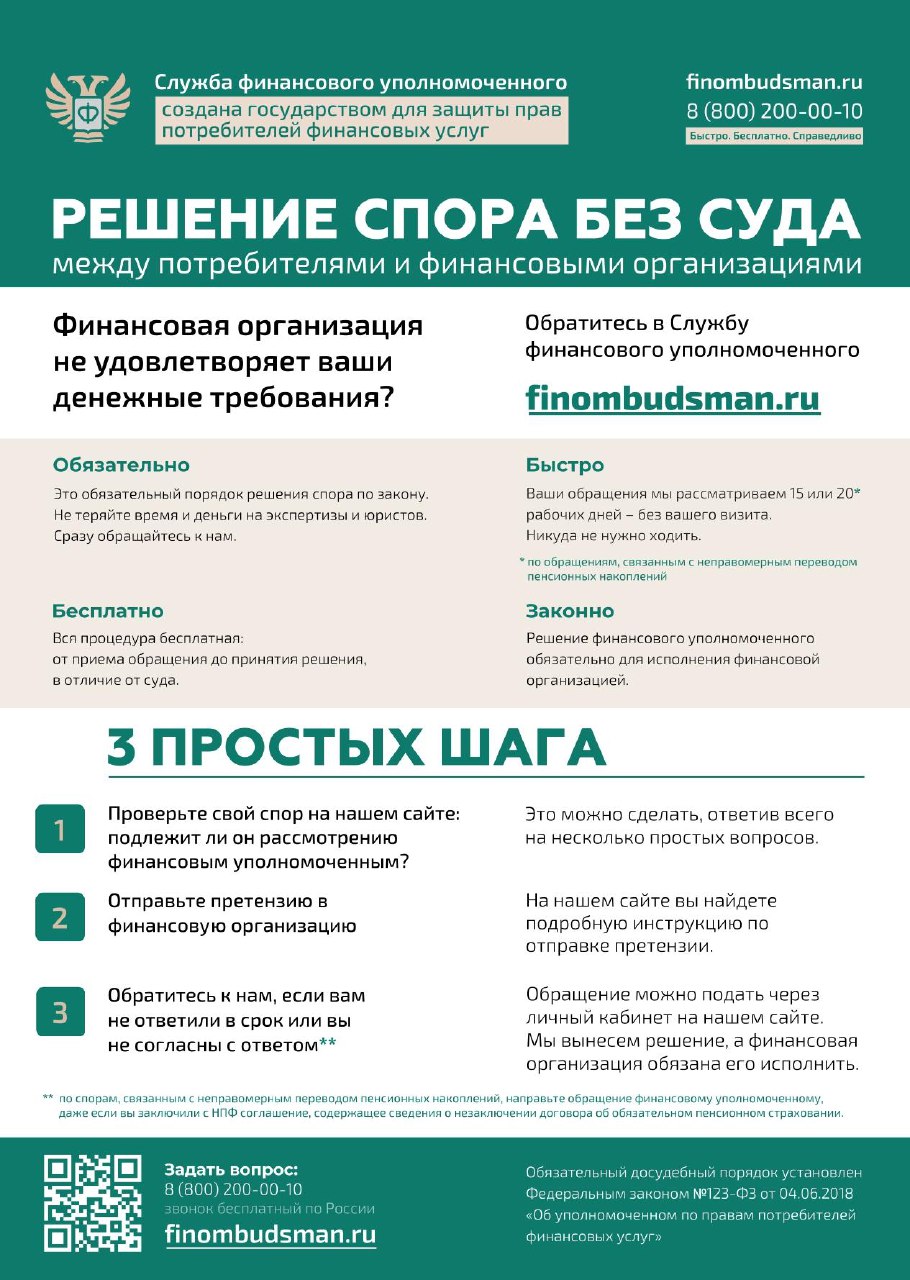 Финансовая организация не удовлетворяет ваши денежные требования? Обратитесь в Службу финансового уполномоченного.