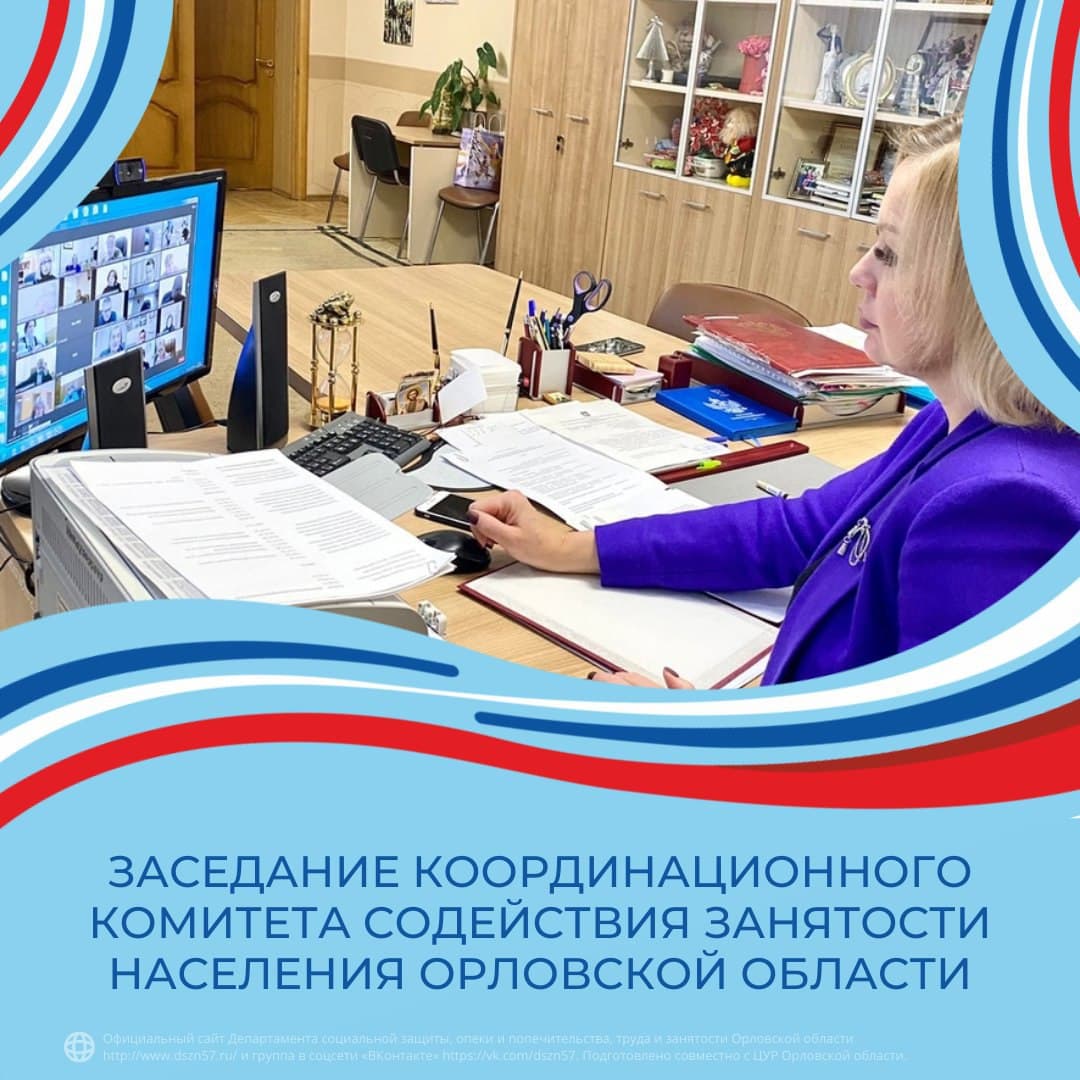 Заседание координационного комитета содействия занятости населения Орловской области