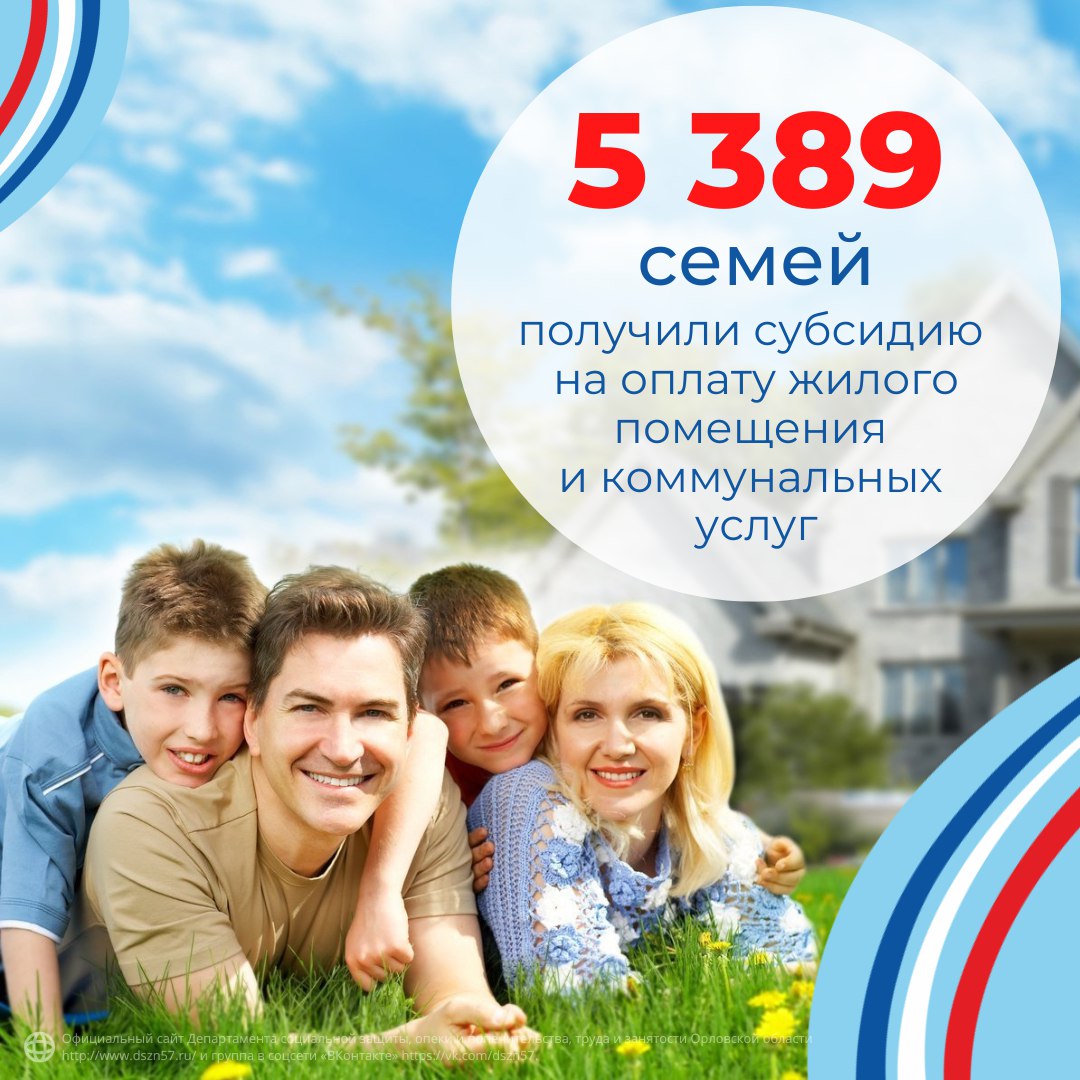 5 389 семей получили субсидию на оплату жилого помещения и коммунальных услуг