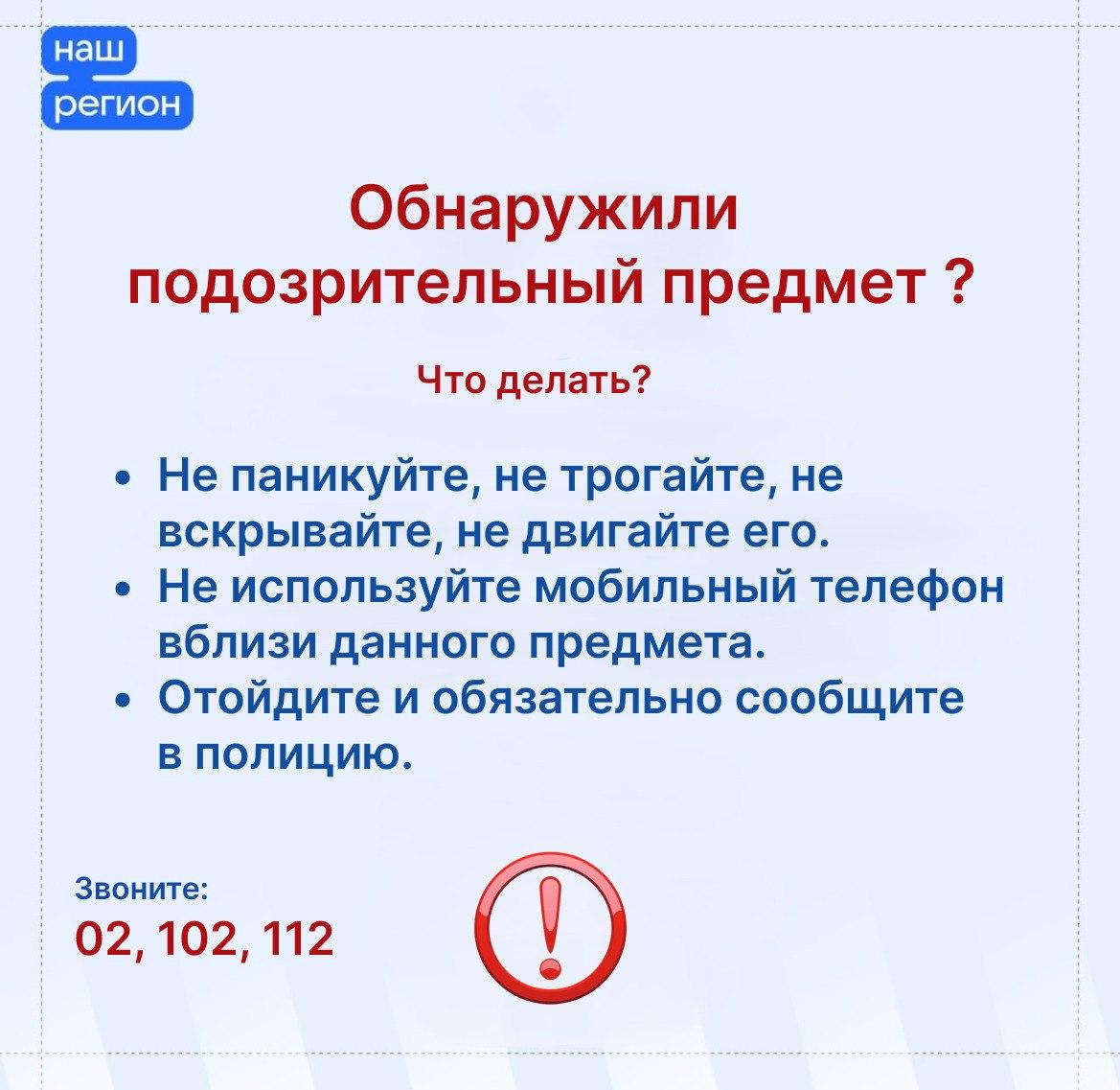 Что делать, если обнаружили в общественном месте подозрительный предмет? Главное, не паниковать и не сеять панику вокруг себя