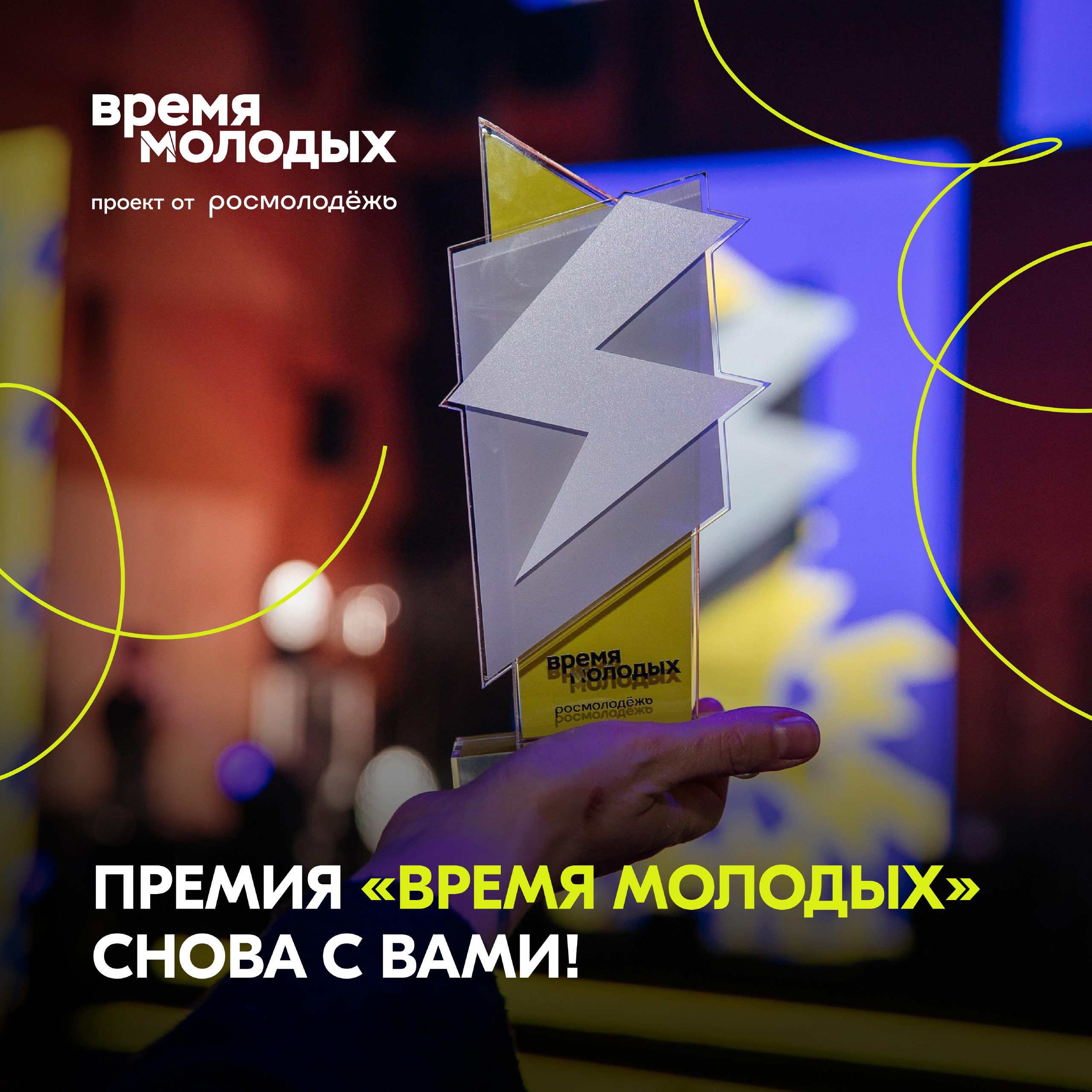 Росмолодёжь (@rosmolodez) открыла регистрацию на Всероссийскую премию молодёжных достижений «Время молодых»