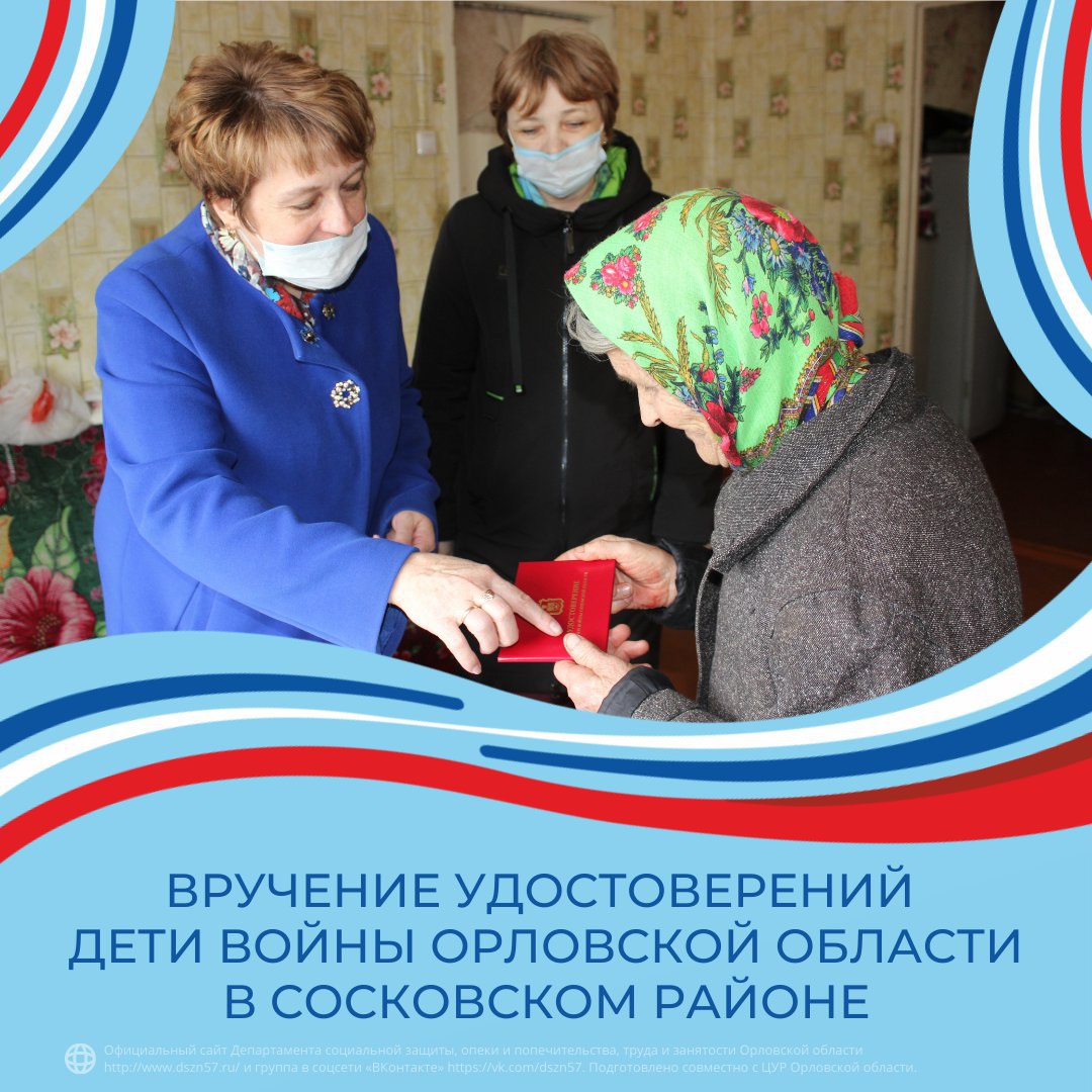 Вручение удостоверений Дети войны Орловской области в Сосковком районе 