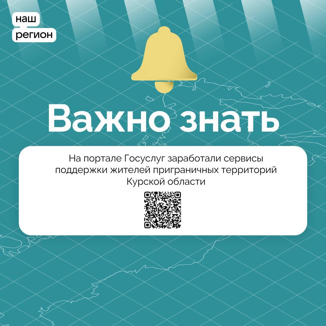 На портале Госуслуг заработали сервисы поддержки жителей приграничных территорий Курской области