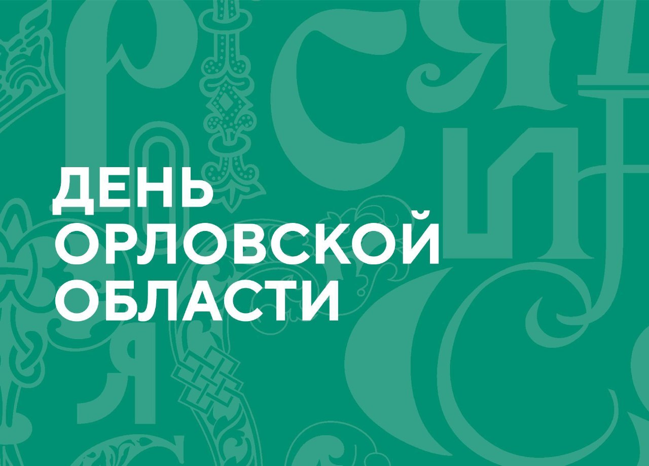11 января на Международной выставке-форуме "Россия" на ВДНХ проходит День Орловской области