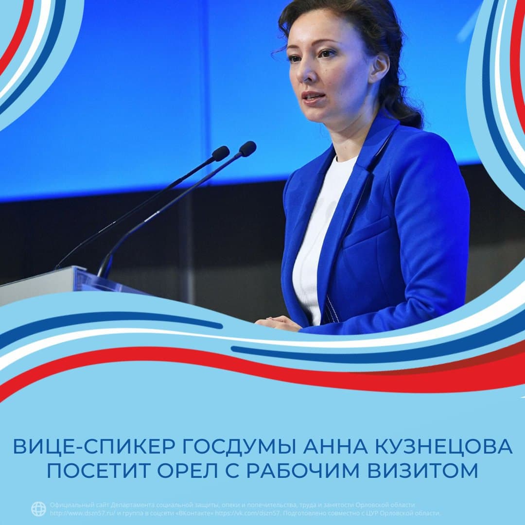 Вице-спикер Госдумы Анна Кузнецова посетит Орёл с рабочим визитом