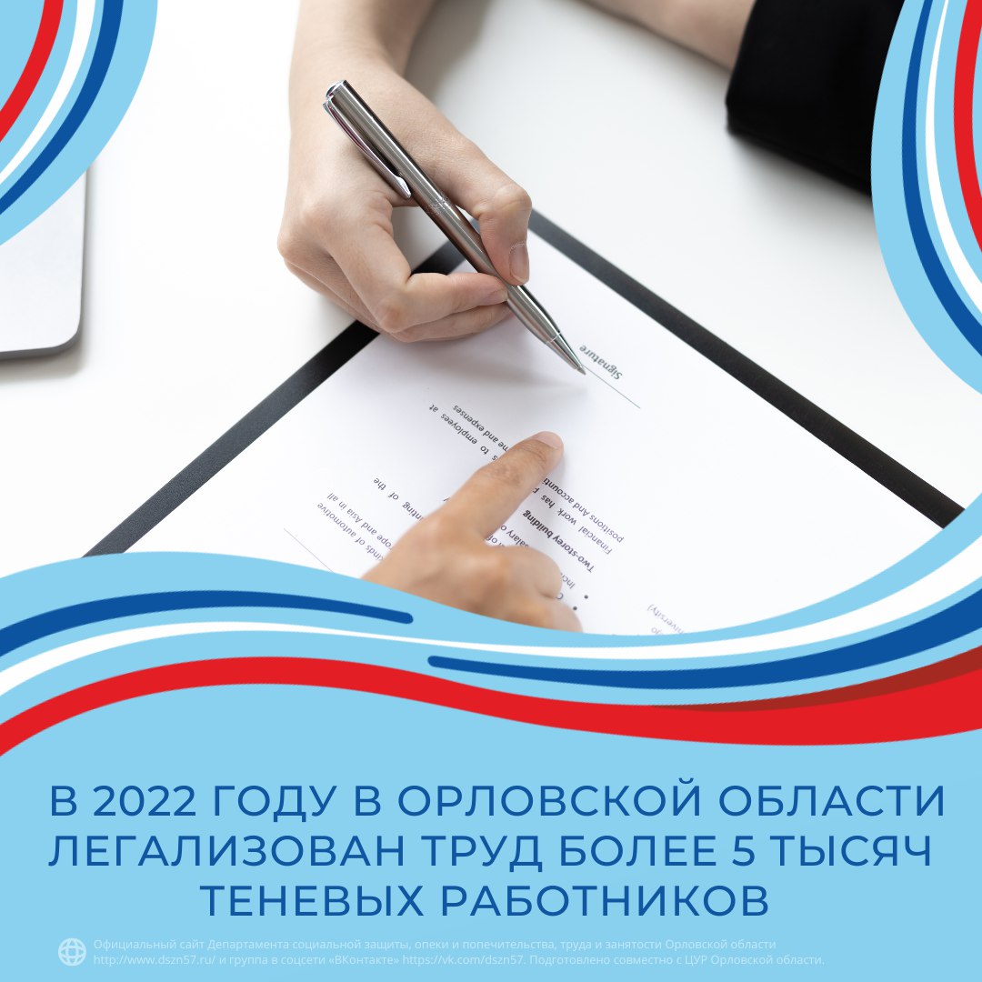 В 2022 году в Орловской области легализован труд более 5 тысяч теневых работников