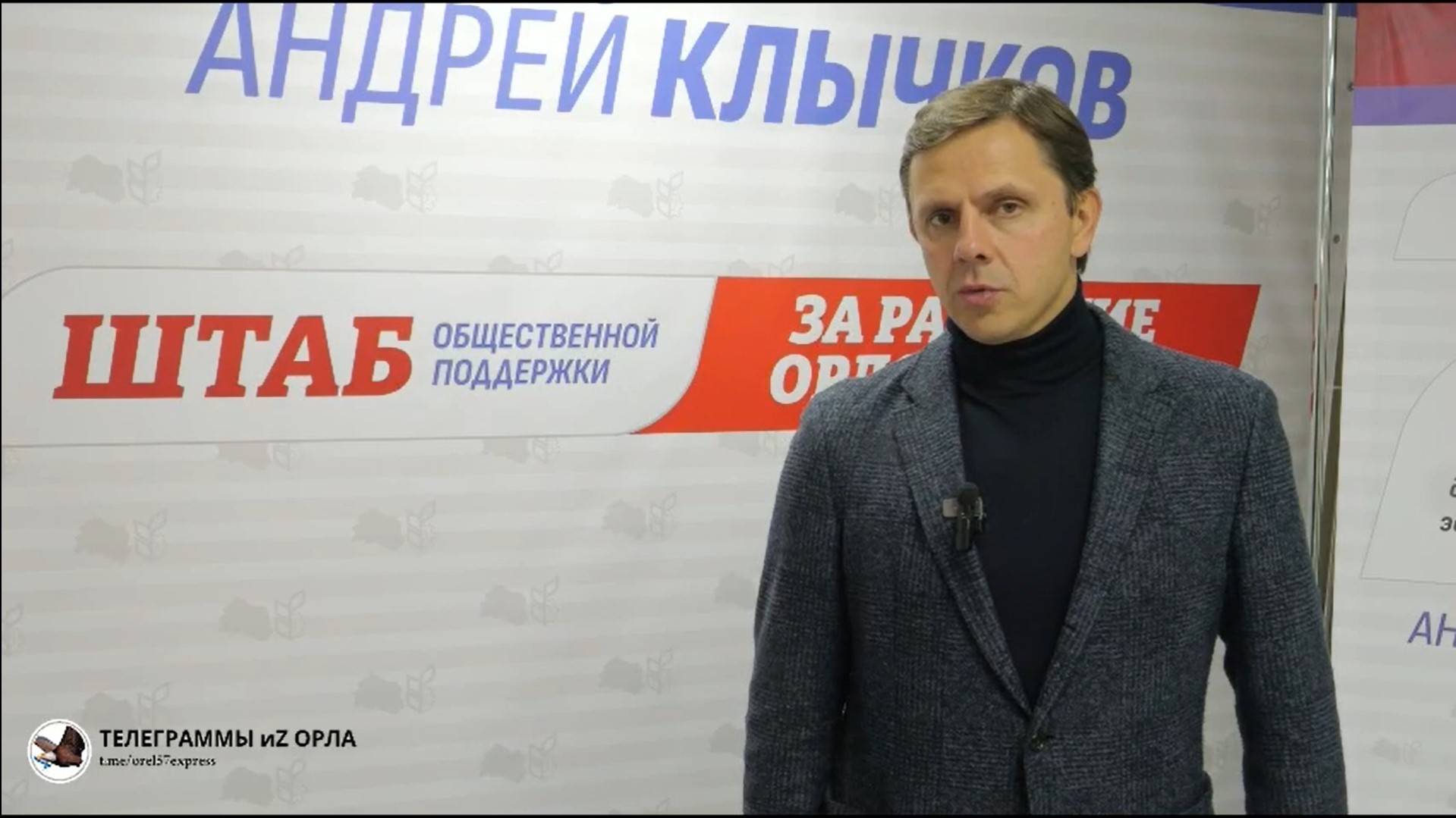 Андрей Клычков набрал 276 842 голоса избирателей, что составляет 82,09%, и поблагодарил орловчан за поддержку