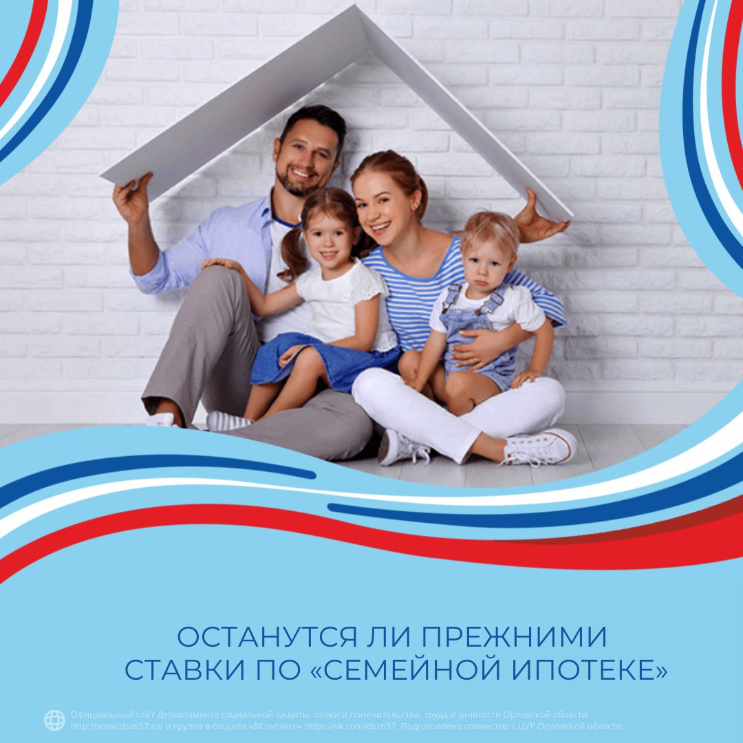 Останутся ли прежними ставки по «Семейной ипотеке»
