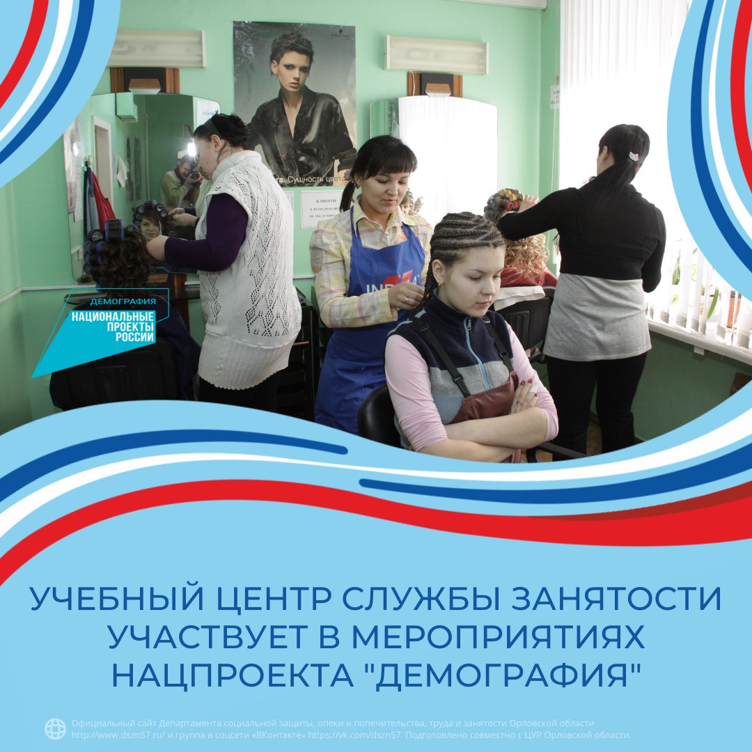 Учебный центр службы занятости участвует в мероприятиях нацпроекта «Демография».