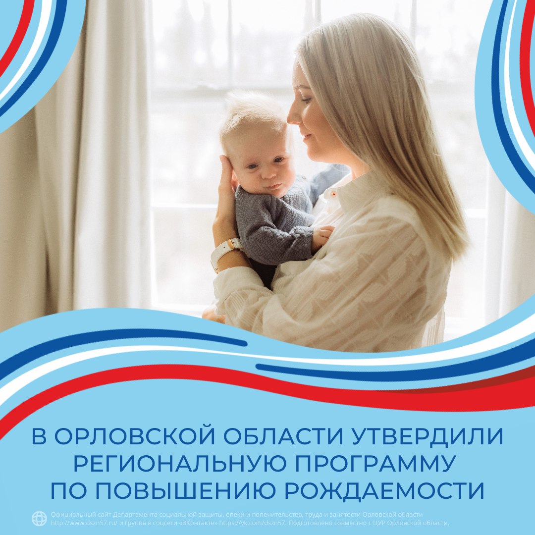 В Орловской области утвердили региональную программу по повышению рождаемости