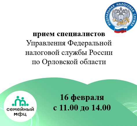 16 февраля с 11.00 до 14.00 в Семейном МФЦ сотрудники УФНС России по Орловской области проведут личный прием граждан