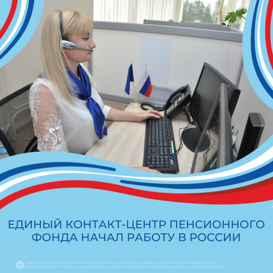 Единый контакт-центр Пенсионного фонда начал работу в России