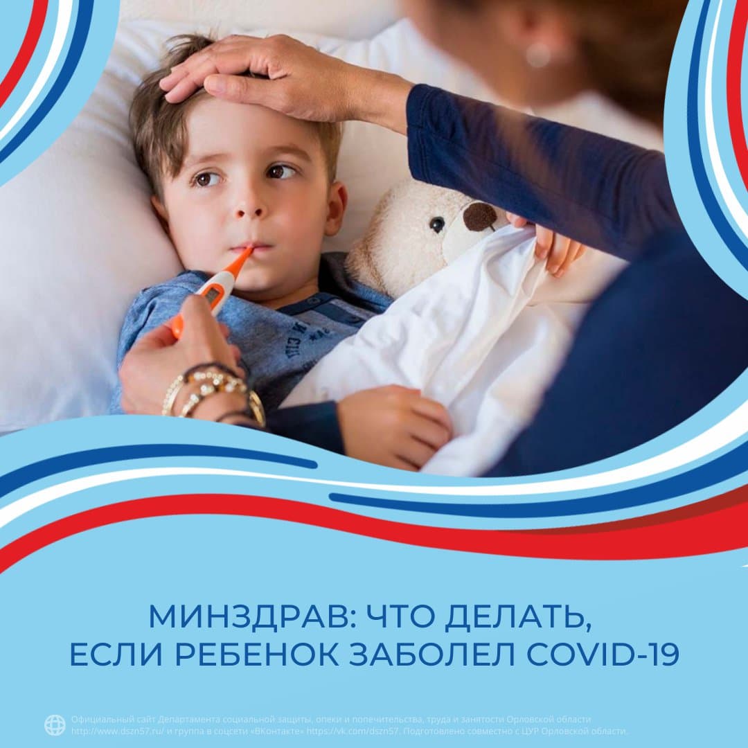 Минздрав: что делать, если ребенок заболел COVID-19