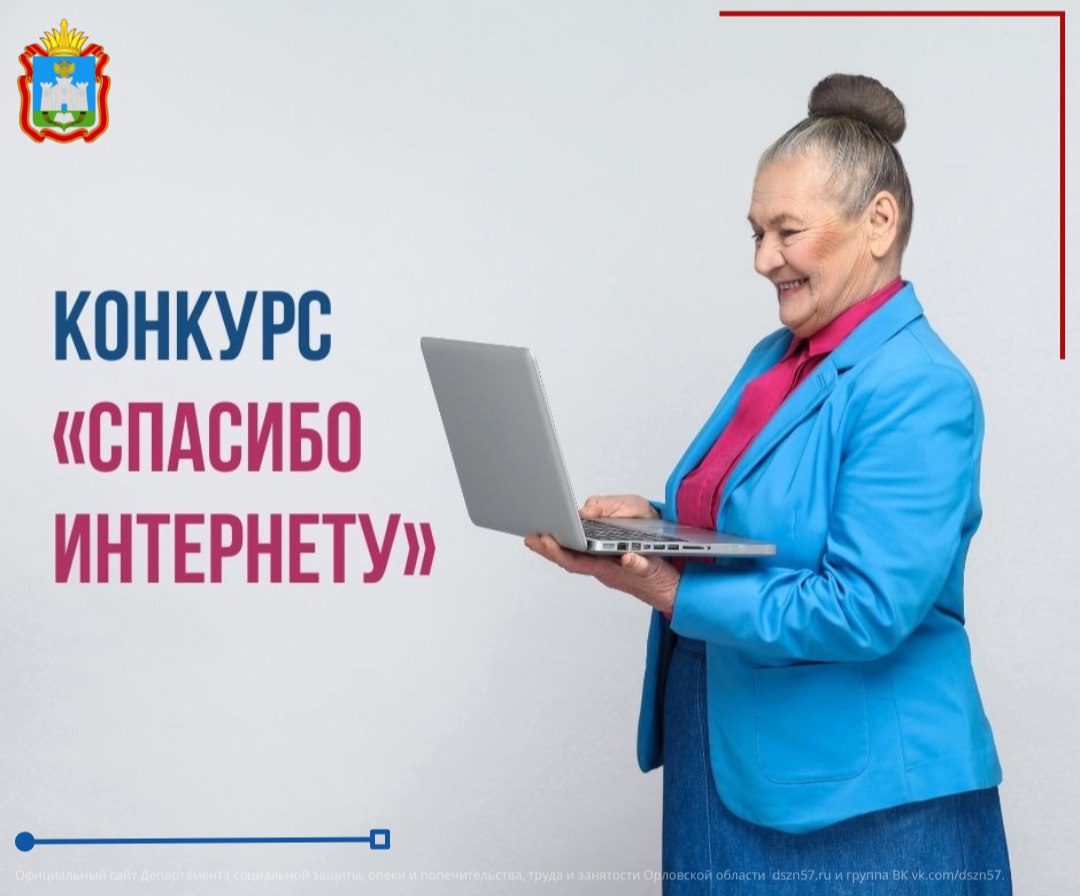 Стартовал 10-ый Всероссийский конкурс личных достижений пенсионеров в изучении компьютерной грамотности «Спасибо Интернету - 2024»