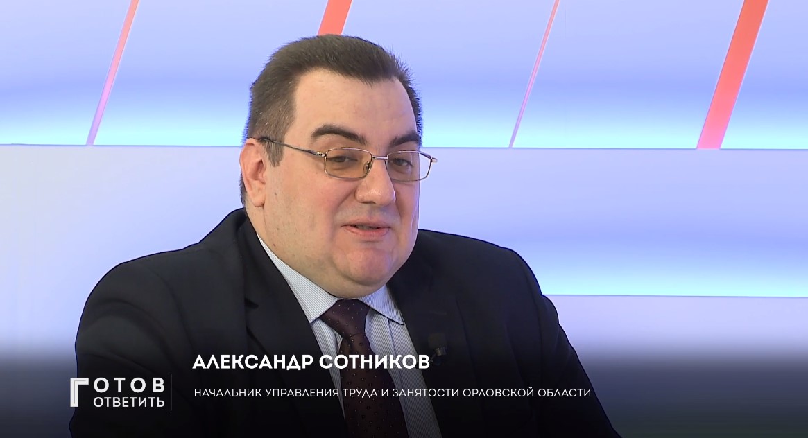 Интервью начальника областного управления труда и занятости Александра Сотникова