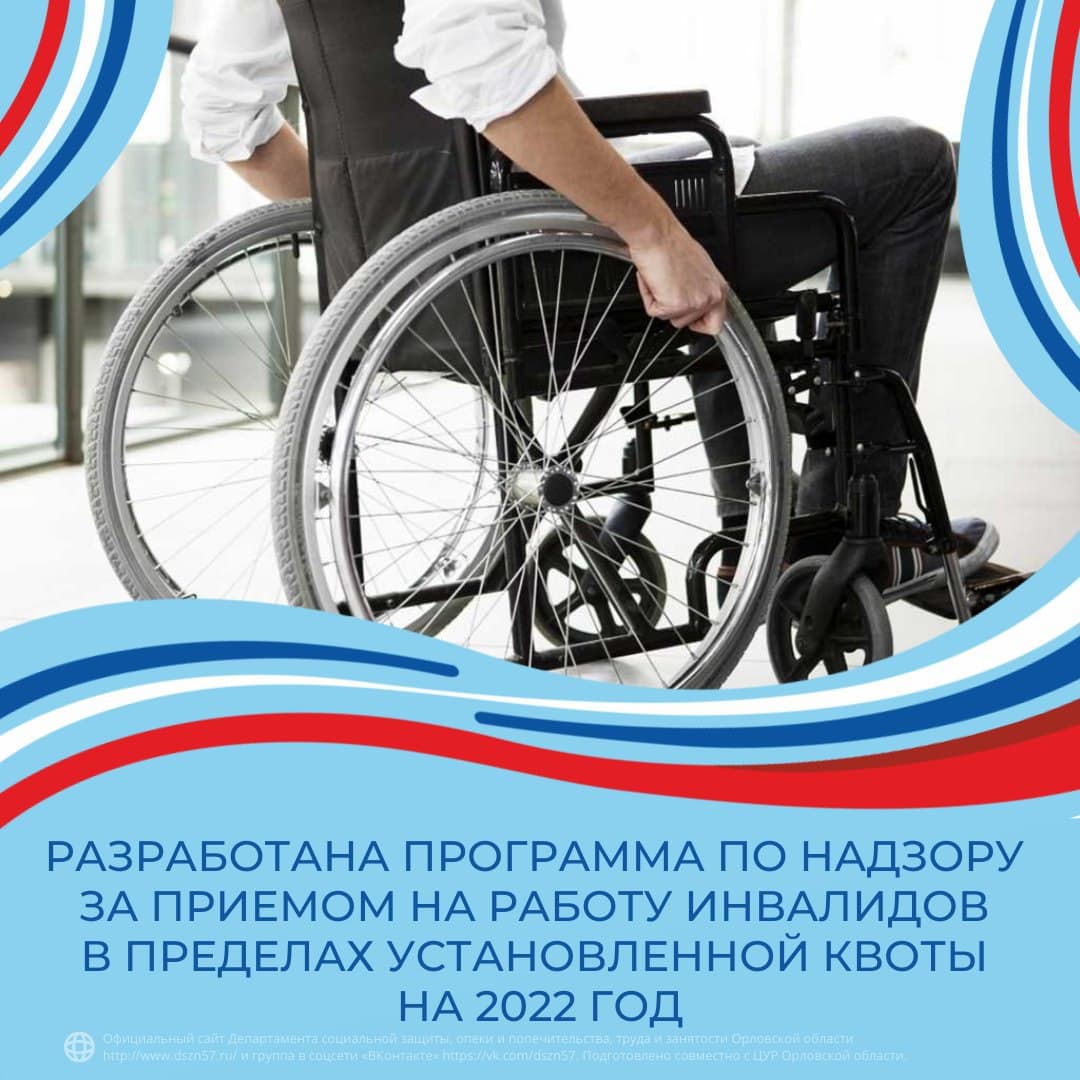 Разработана программа по надзору за приёмом на работу инвалидов в пределах установленной квоты на 2022 год