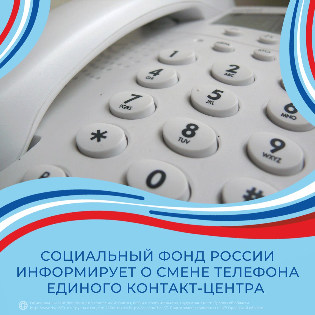 Социальный фонд России информирует о смене телефона единого контакт-центра