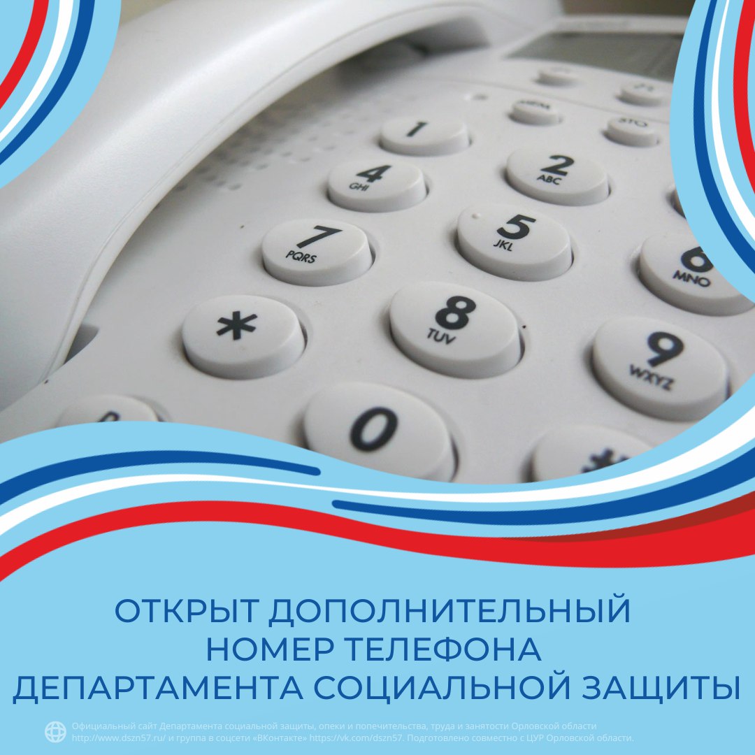 Открыт дополнительный номер телефона Департамента социальной защиты