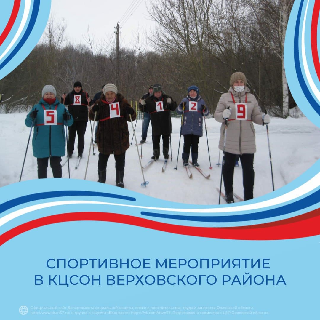 Спортивное мероприятие в КЦСОН Верховского района