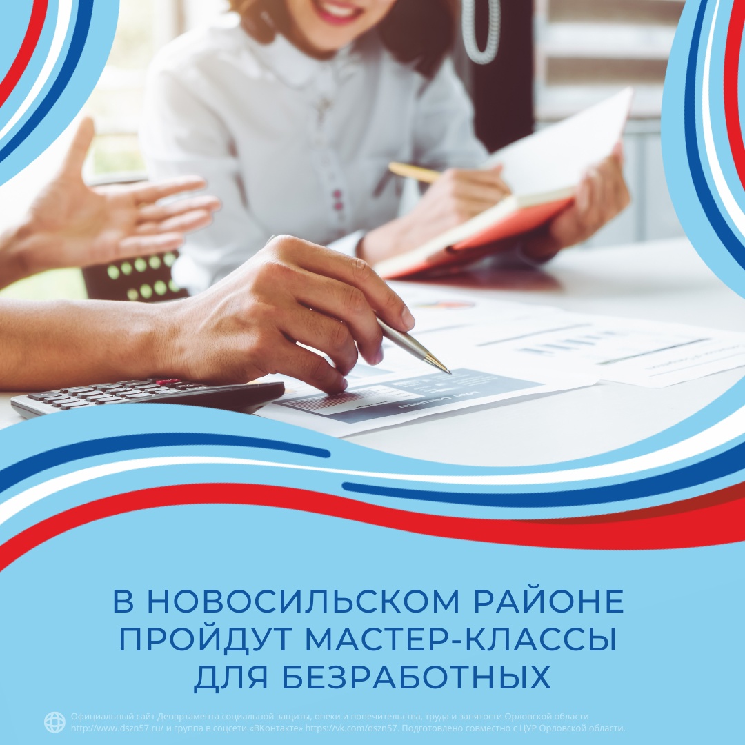 Центр занятости населения Новосильского района организует "Мастер-классы для безработных граждан от предпринимателей"