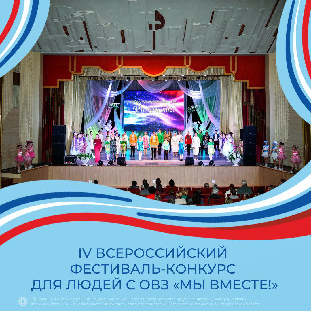 IV всероссийский фестиваль-конкурс для людей с ОВЗ «Мы вместе!»