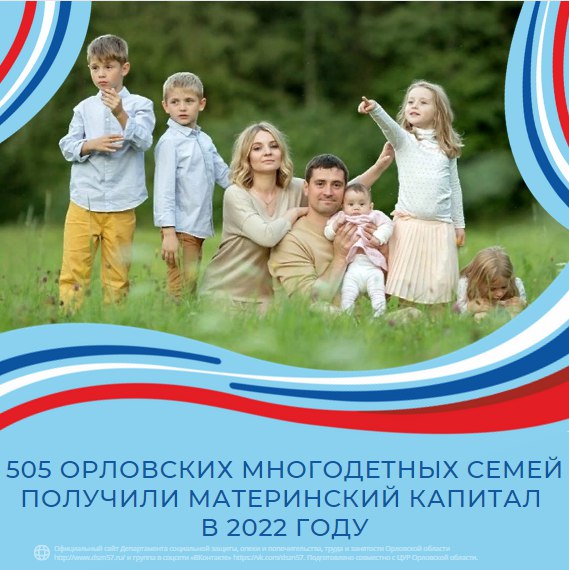 505 орловских многодетных семей получили материнский капитал в 2022 году