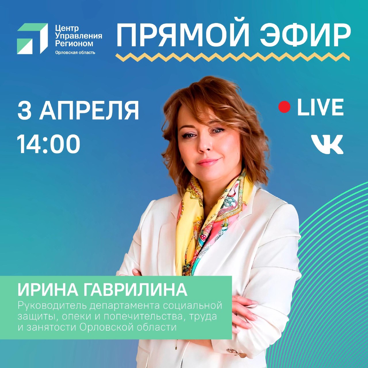 3 апреля в 14.00 состоится прямой эфир с руководителем Департамента социальной защиты Орловской области Ириной Гаврилиной