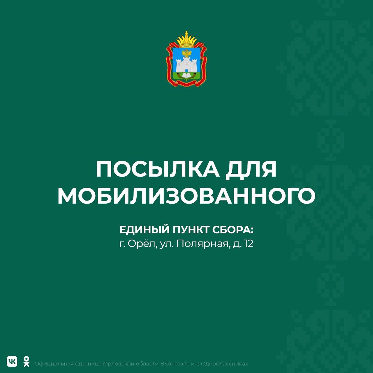 Губернатор Орловской области рассказал о создании единого пункта приёма посылок для мобилизованных граждан