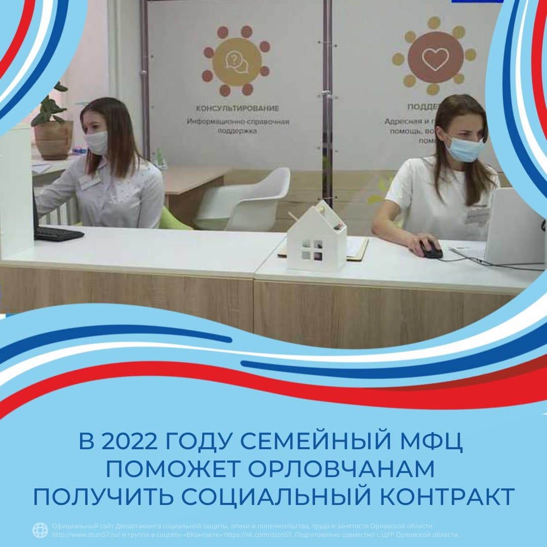 В 2022 году семейный МФЦ поможет орловчанам получить социальный контракт