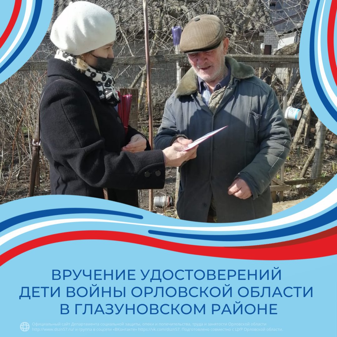 Вручение удостоверений Дети войны Орловской области в Глазуновском районе 