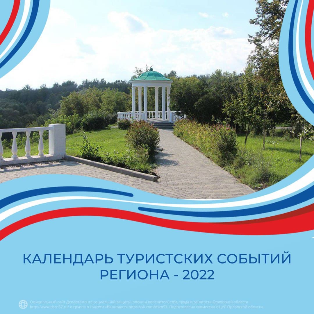 Календарь туристических событий региона - 2022