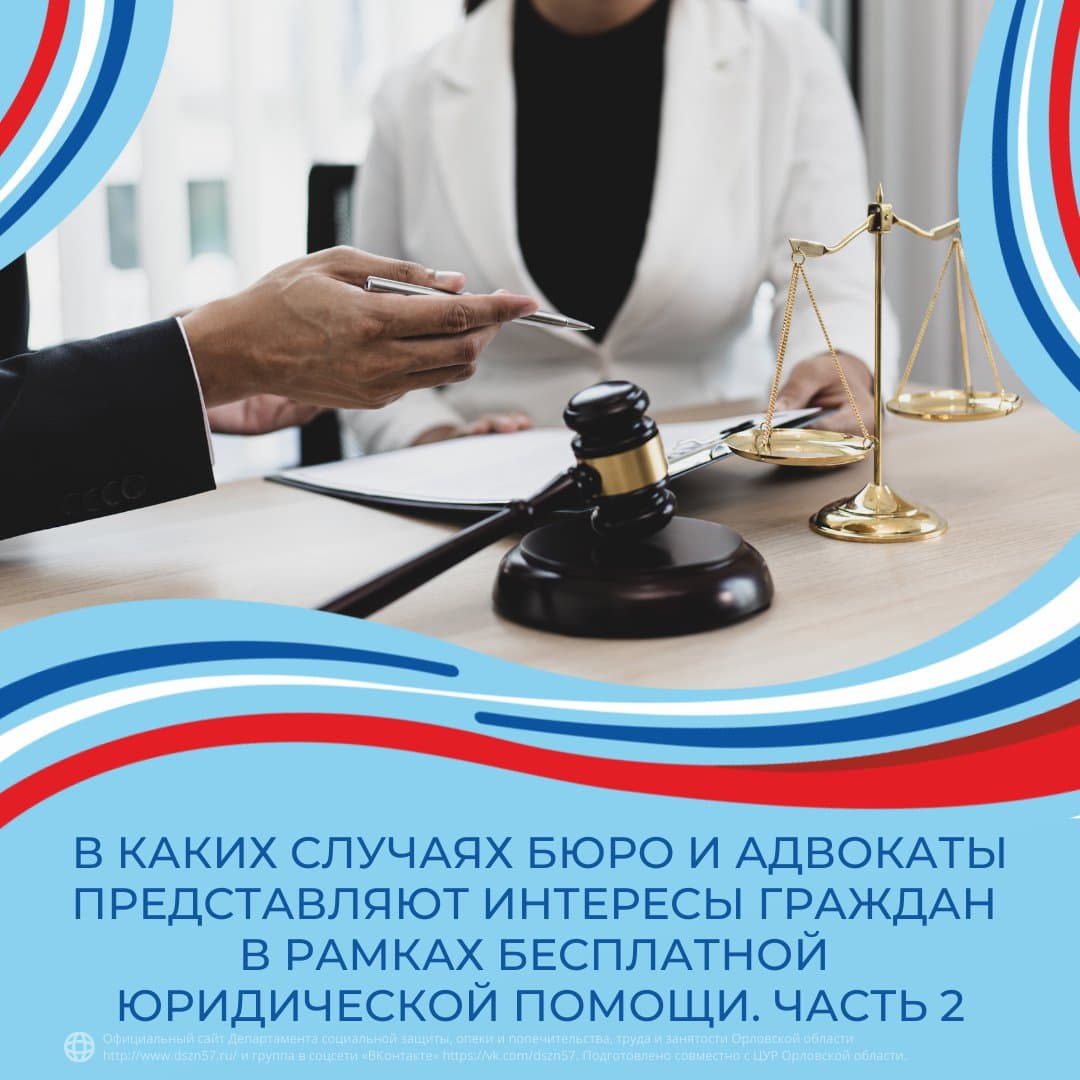 В каких случаях бюро и адвокаты представляют интересы граждан в рамках бесплатной юридической помощи. Часть 2