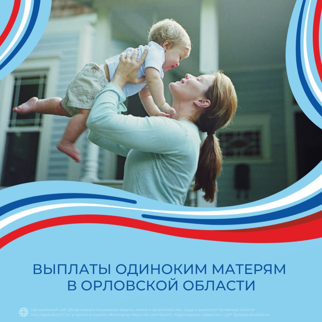 Выплаты одиноким матерям в Орловской области