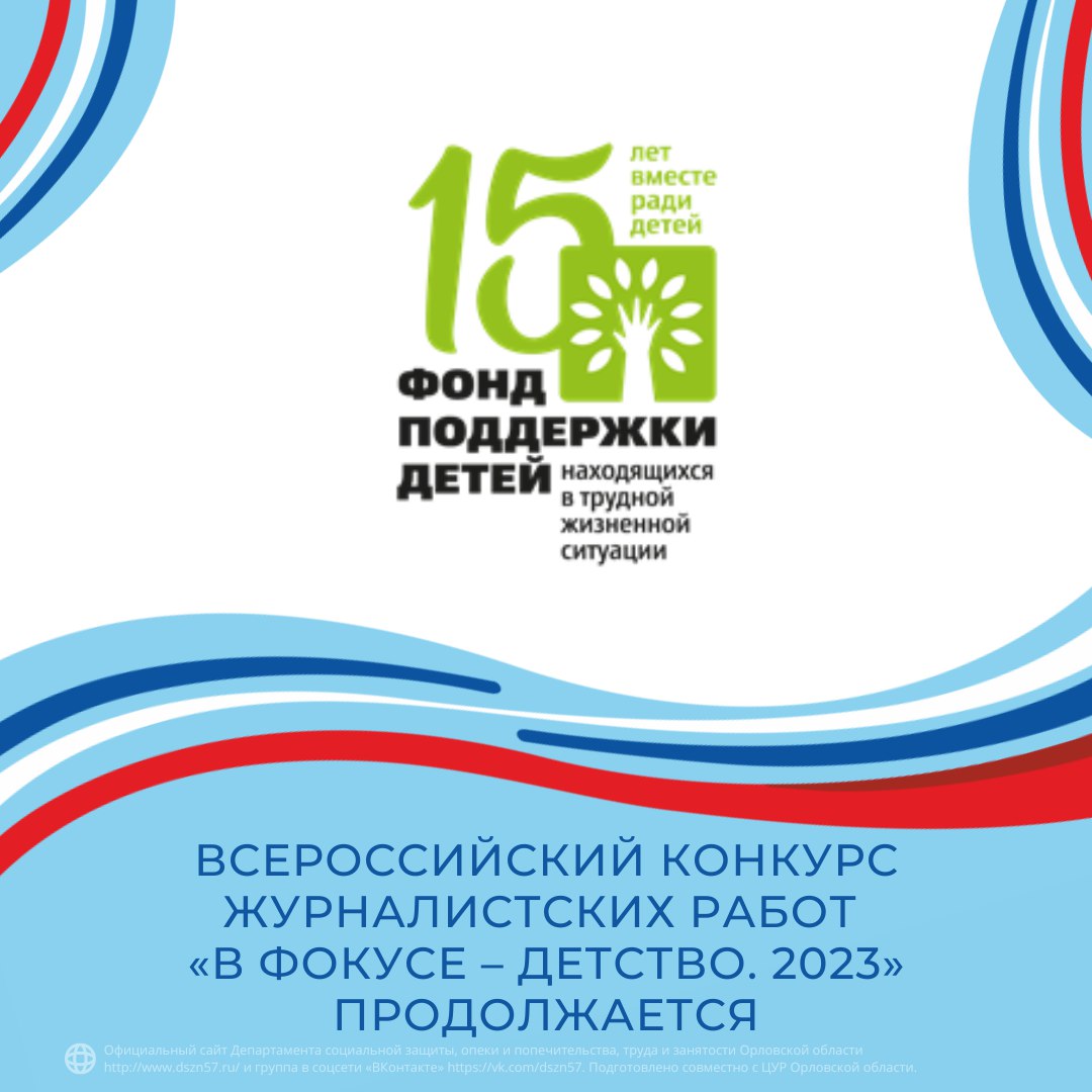 Всероссийский конкурс журналистских работ «В фокусе – детство. 2023» продолжается