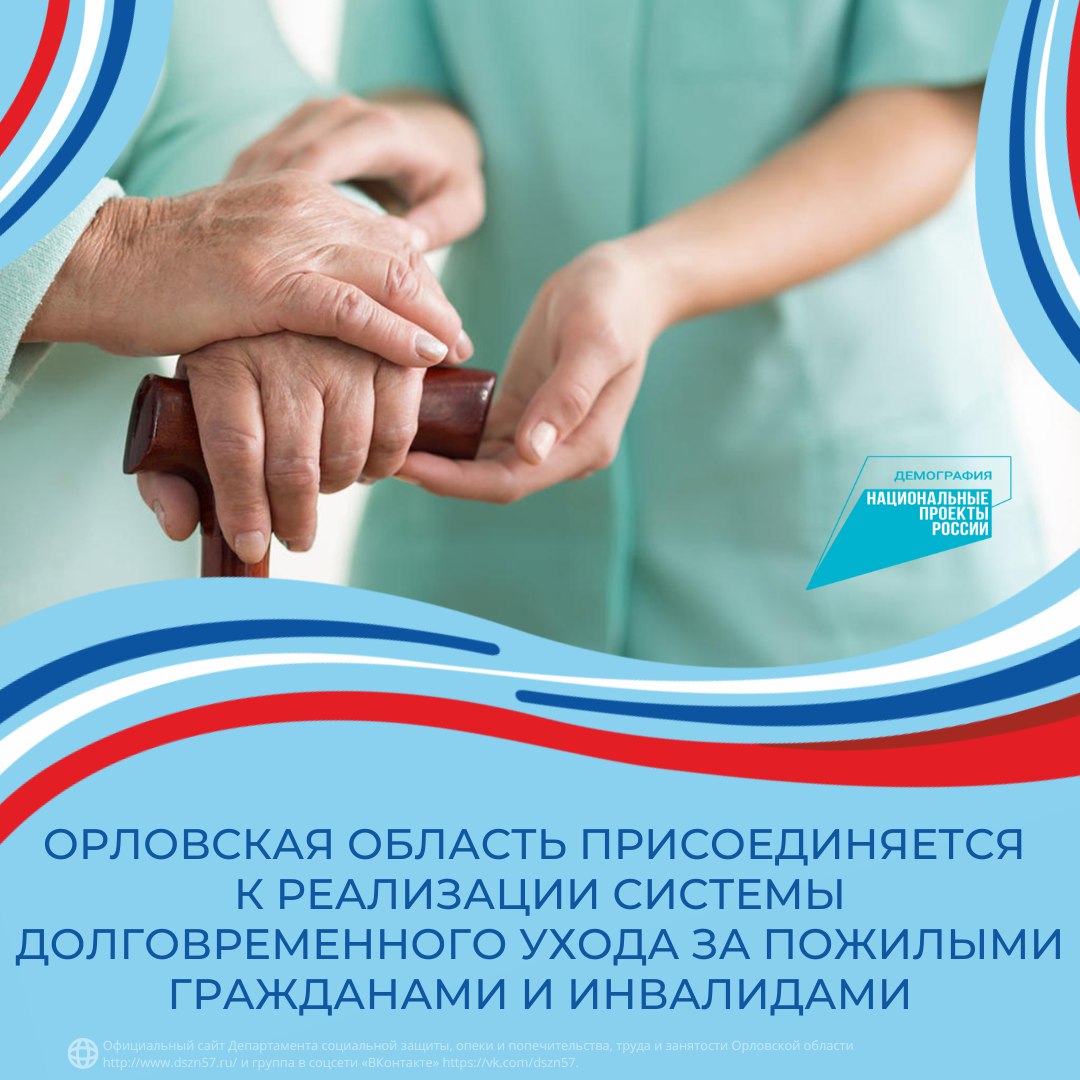 В Орловской области начинает действовать система долговременного ухода за гражданами пожилого возраста и инвалидами