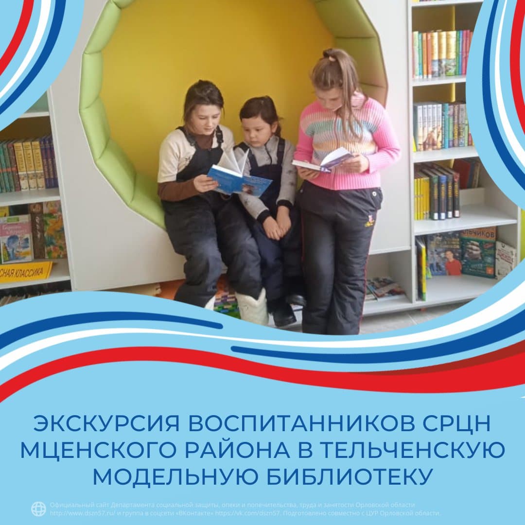 Экскурсия воспитанников СРЦН Мценского района в Тельченскую модельную библиотеку 