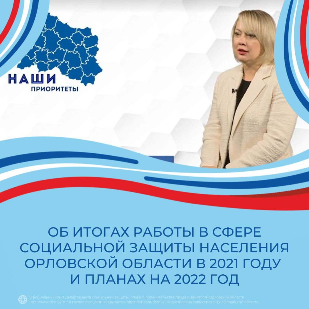 Об итогах работы в сфере социальной защиты населения в Орловской области в 2021 году и планы на 2022 год