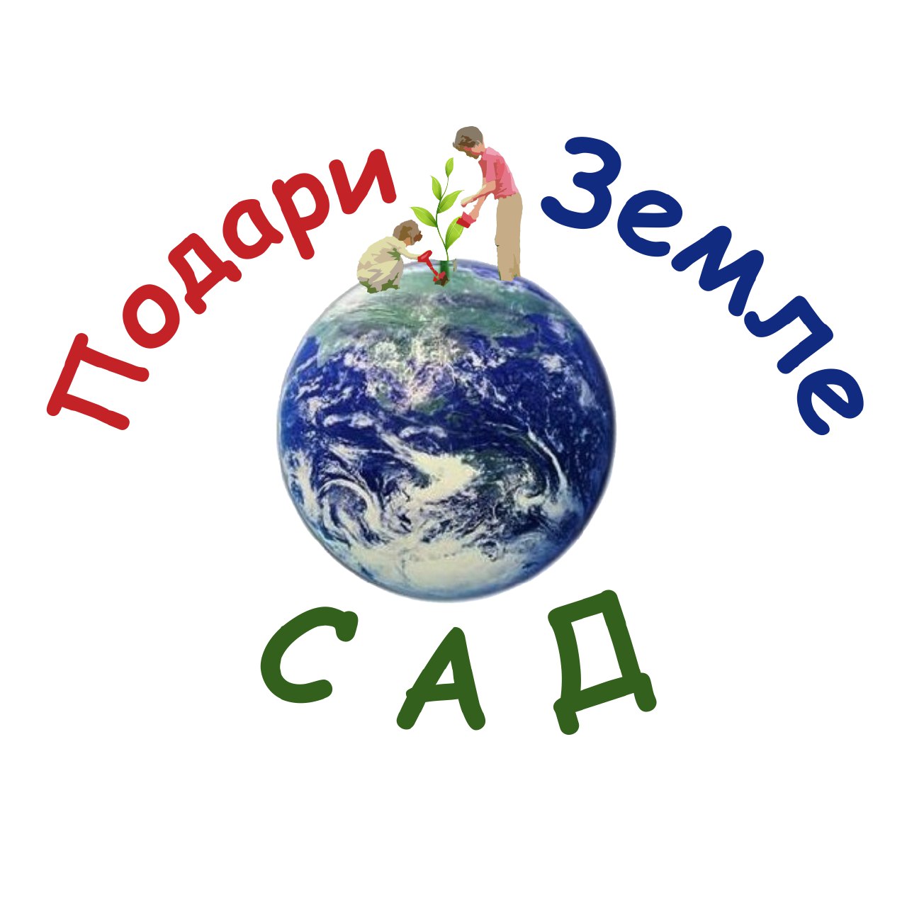 Общественное движение «Подари Земле Сад» проводит акцию «Во имя ЛЮБВИ, ВЕЧНОСТИ и ЖИЗНИ»