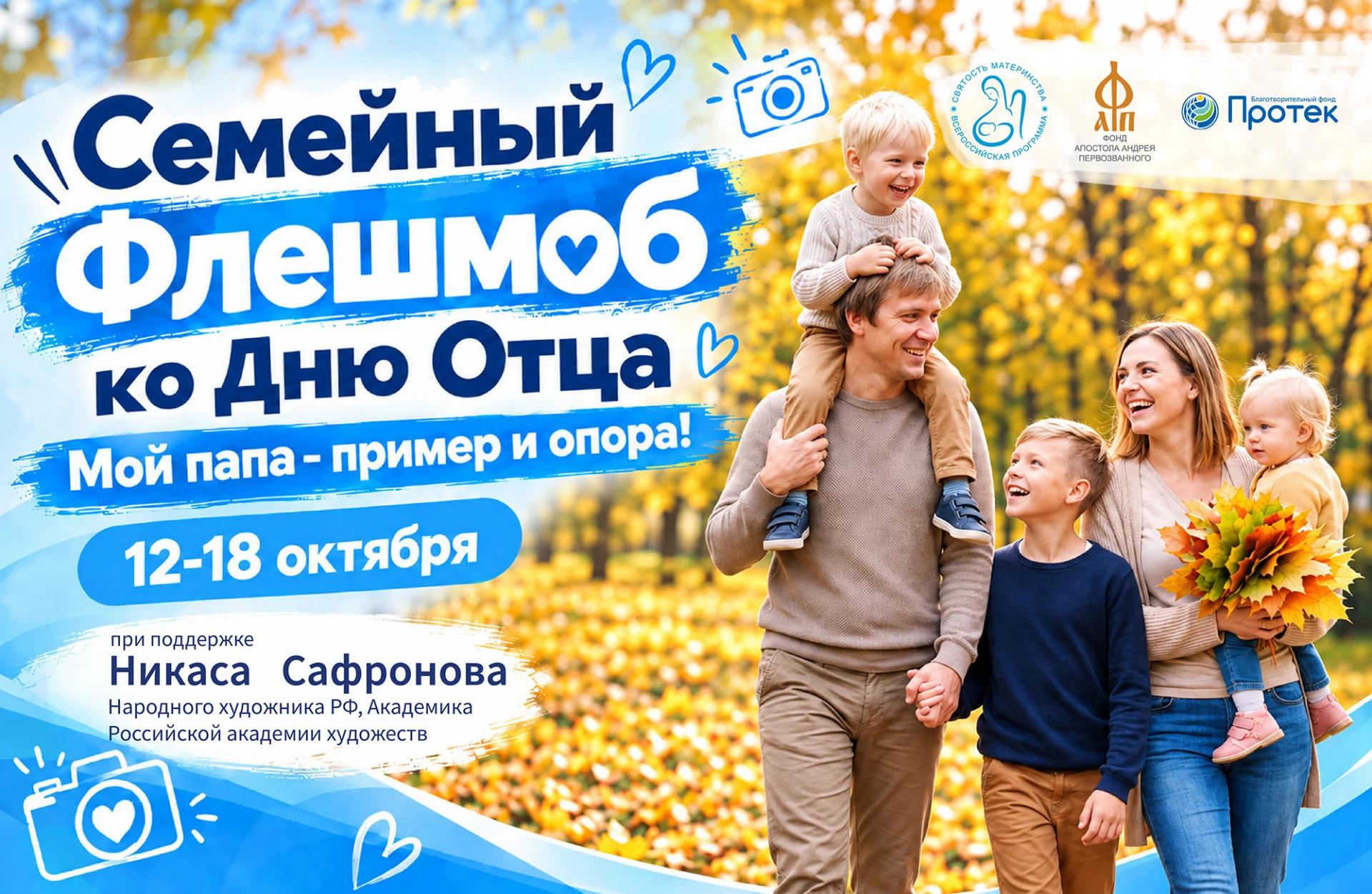 Семейный флешмоб