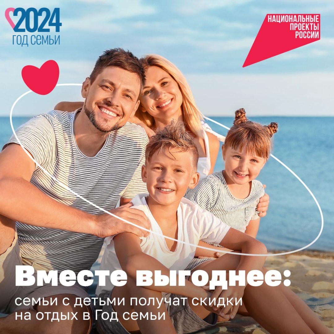 Семьи с детьми, в том числе многодетные, смогут получить скидки на отдых в России
