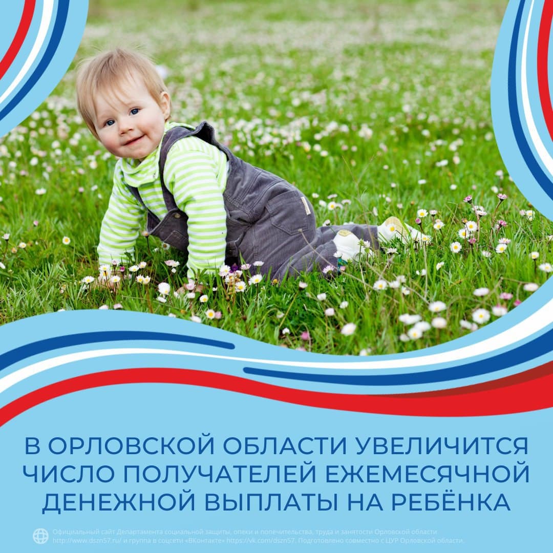 В Орловской области увеличится число получателей ежемесячной денежной выплаты на ребенка 