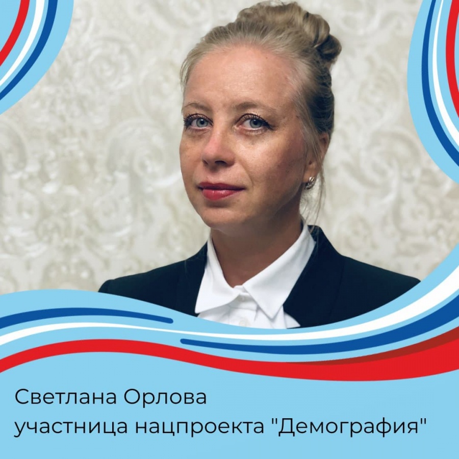 Светлана Орлова стала участницей нацпроекта «Демография»