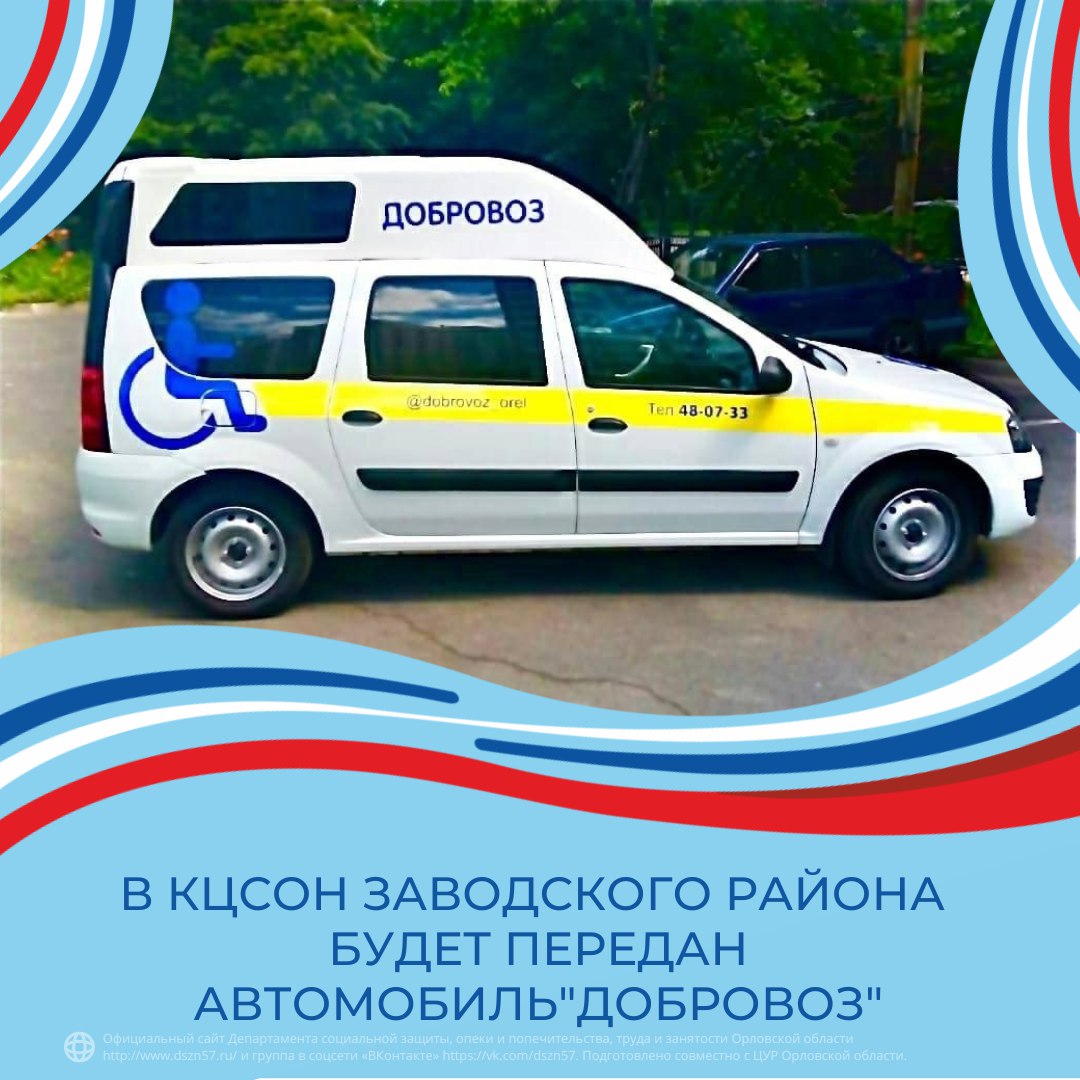 В КЦСОН Заводского района будет передан автомобиль «Добровоз»