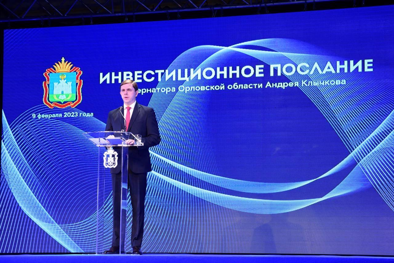 Вчера Губернатор Орловской области Андрей Клычков выступил с Инвестиционным посланием на 2023 год