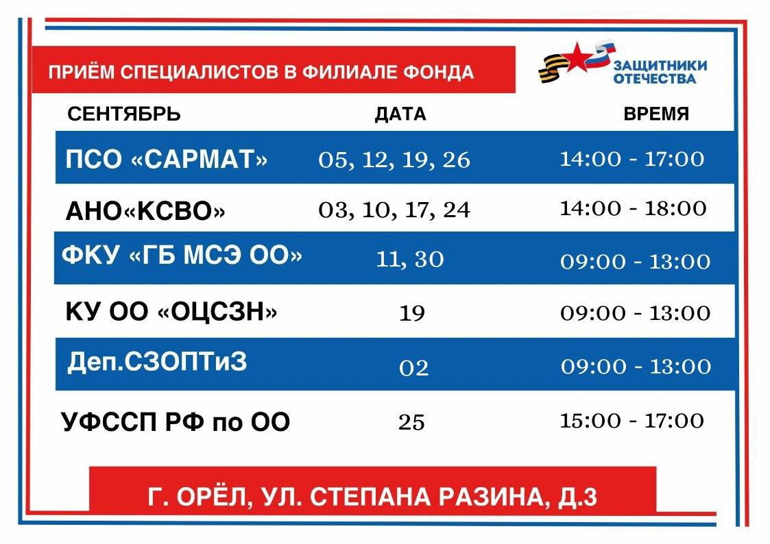 Расписание дежурств в окнах приема филиала фонда "Защитники Отечества" в Орловской области на сентябрь